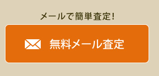 無料メール査定