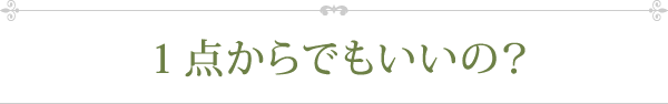 １点からでもいいの？