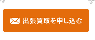 出張買い取りを申し込む