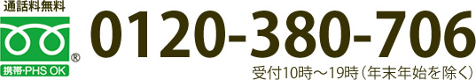 0120-380-706 受付10時～19時（年末年始を除く）