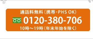 0120-380-706 受付10時～19時（年末年始を除く）