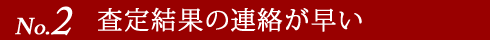 査定結果の連絡が早い