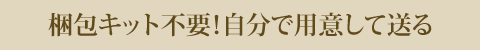 梱包キット不要!自分で用意して送る