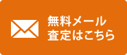 無料メール査定