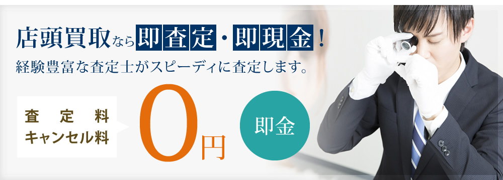 店頭買取なら即査定・即現金！