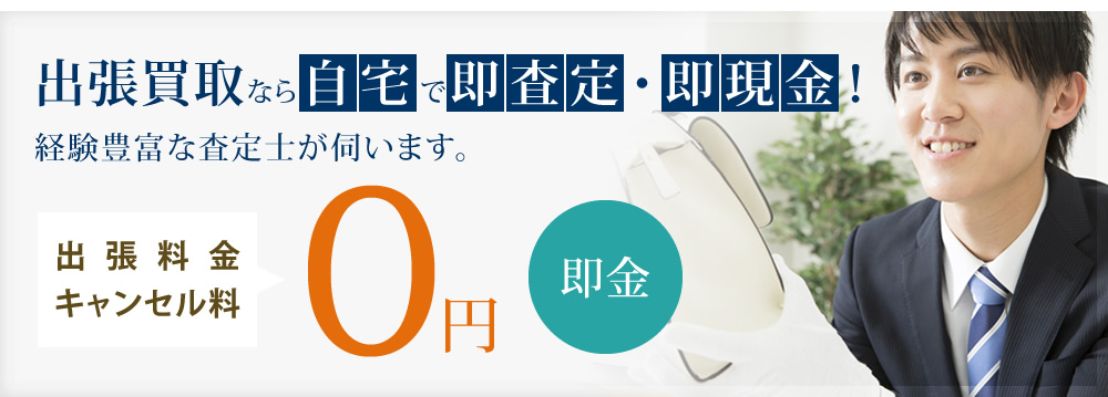 出張買取なら自宅で即査定・即現金！